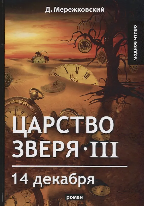 Книга Царство зверя 3. 14 декабря: роман (Дмитрий Мережковский) — 1