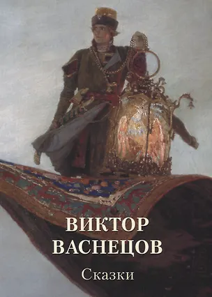 Книга Виктор Васнецов. Сказки ()