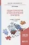 Общая психология и психологический практикум Учебник и практ. (2 изд) (БакалаврПК) Рамендик — 2668998 — 1