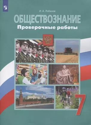 Обществознание. Проверочные работы. 7 класс — 2828672 — 1