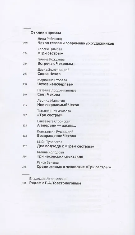Книга Сценический роман дома Прозоровых. Георгий Товстоногов в работе над "Тремя сестрами" Антона Чехова (Владимир Левиновский) — 3