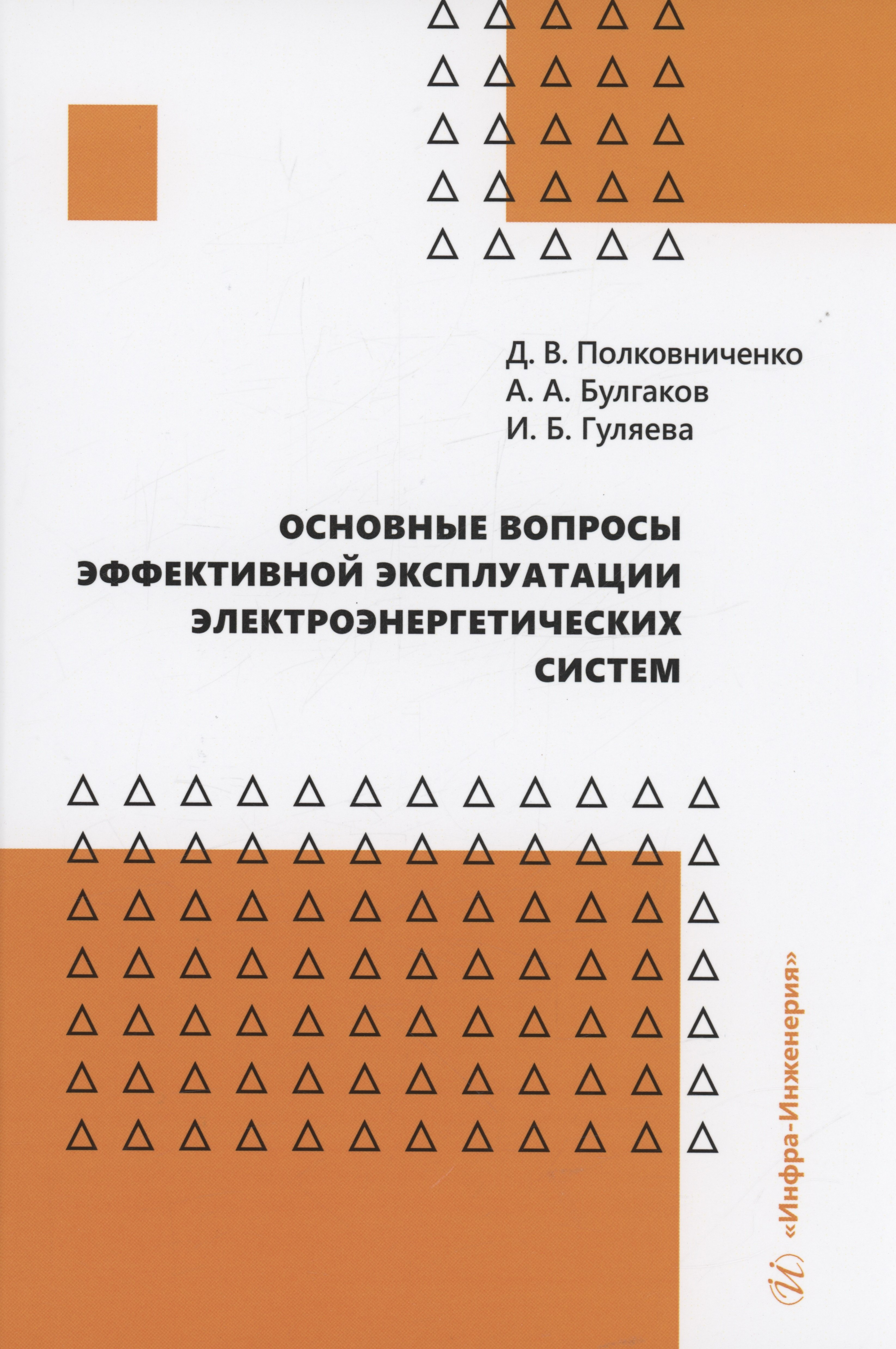 

Основные вопросы эффективной эксплуатации электроэнергетических систем