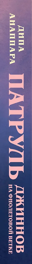 Книга Патруль джиннов на фиолетовой ветке (Дипа Анаппара) — 3
