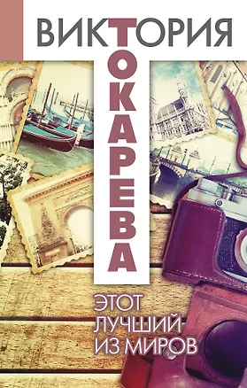 Книга Этот лучший из миров : рассказы (Виктория Токарева)