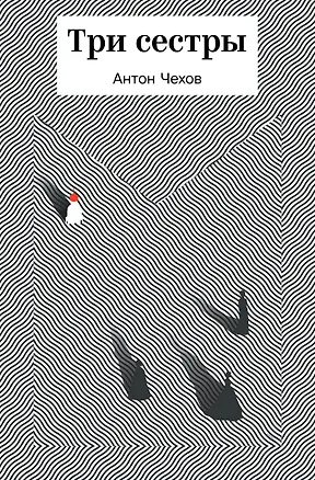 Книга Три сестры (Антон Чехов)