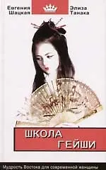 Школа гейши: мудрость Востока для современной женщины 2062399