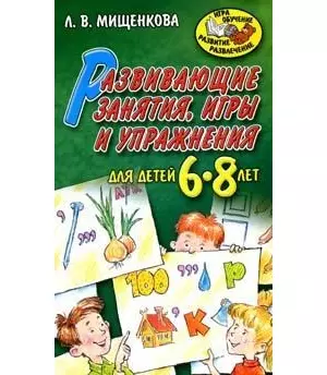 Развивающие занятия, игры и упражнения для детей 6-8 лет — 2140294 — 1