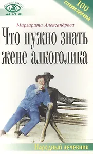 Что нужно знать жене алкоголика