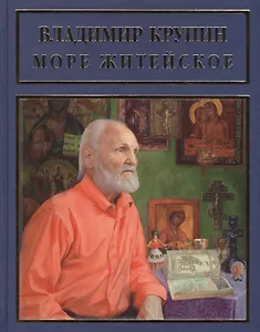 Море житейское