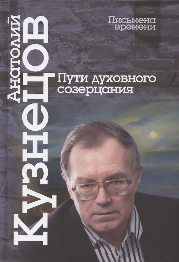 Книга Пути духовного созерцания (Анатолий Кузнецов) — 1