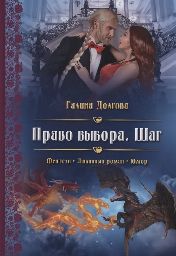 Книга Право выбора. Шаг (Галина Долгова) — 1