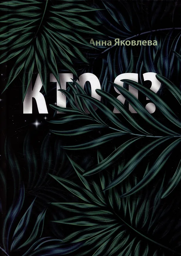Книга Кто Я?: роман (Анна Яковлева) — 1