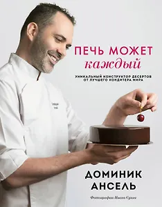 Печь может каждый. Уникальный конструктор десертов от лучшего кондитера мира