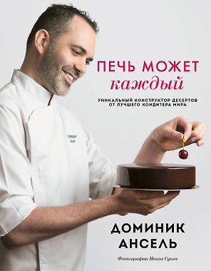 Печь может каждый. Уникальный конструктор десертов от лучшего кондитера мира
