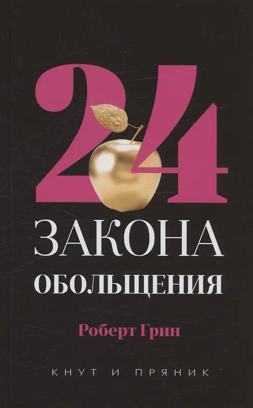 Книга Комплект из 2-х книг: 48 законов власти, 24 закона обольщения (Роберт Грин) — 3