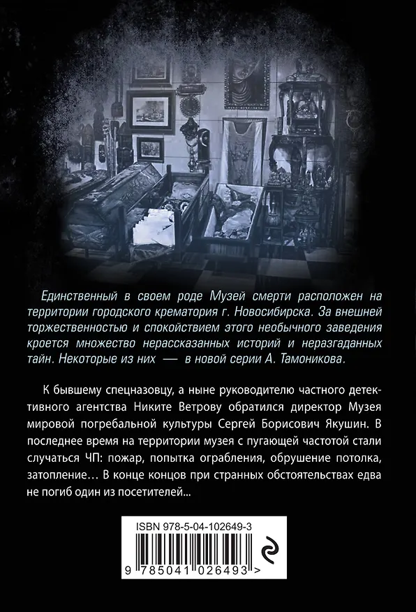 Книга Музей смерти (Александр Тамоников) — 2