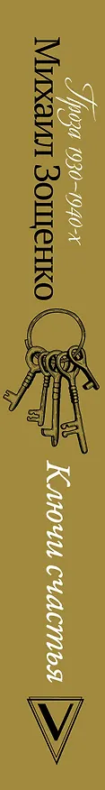 Книга Ключи счастья (Михаил Зощенко) — 3