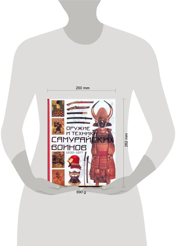 Книга Оружие и техника самурайских воинов 1200-1877 (Томас Конлейн) — 2