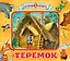 Теремок — 2754337 — 1