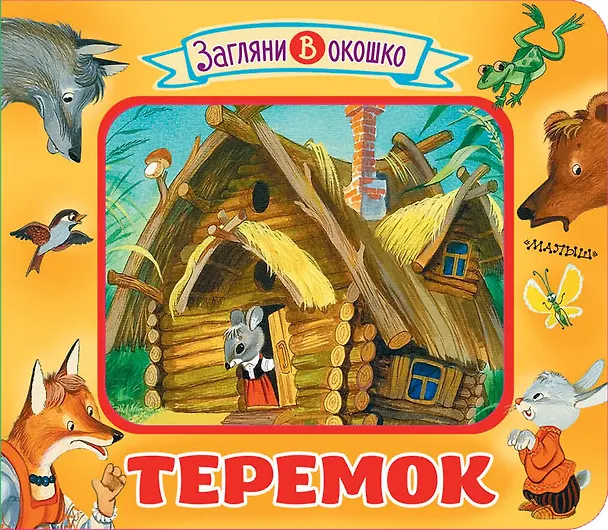 Книга Теремок (В.П. Аникин) — 1