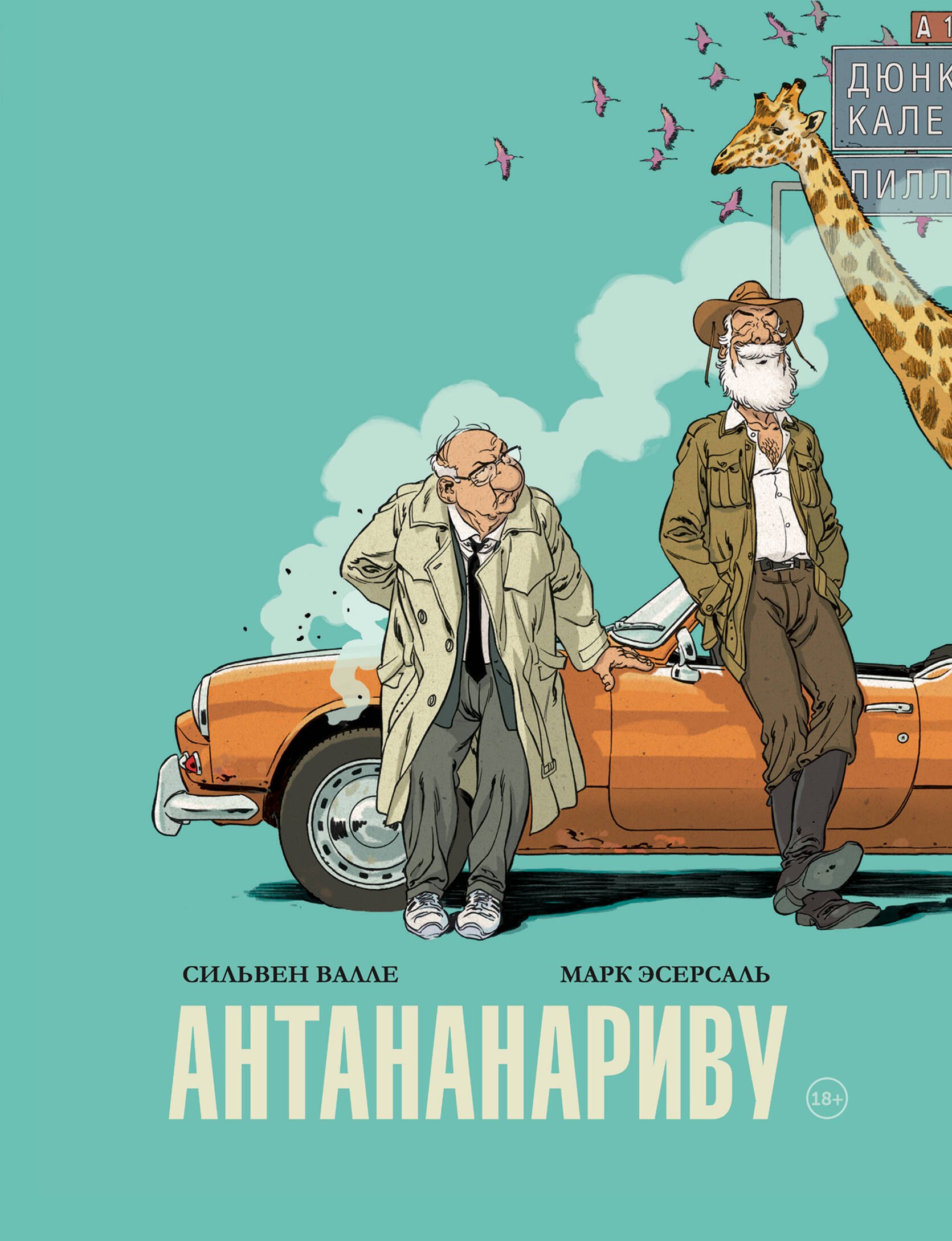 

Антананариву. Приключениям все возрасты покорны