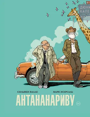 Книга Антананариву. Приключениям все возрасты покорны (Сильвен Валле, Марк Эсерсаль)