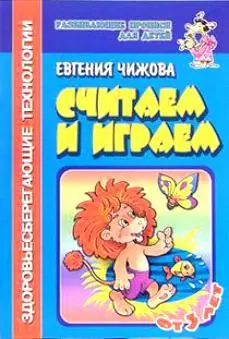 Считаем и играем (Развивающие прописи для детей) (мягк). Чижова Е. (Самовар) — 2090837 — 1