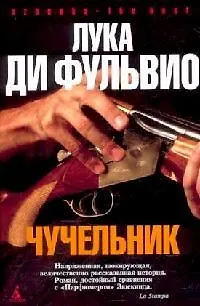 Книга Чучельник (Лука Ди Фульвио)