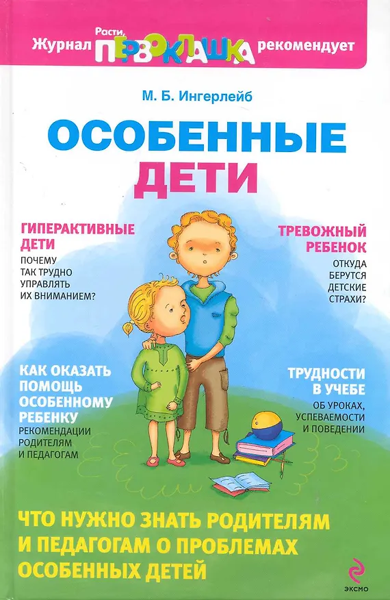 Книга Особенные дети (Михаил Ингерлейб) — 1