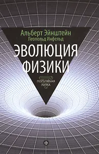 Эволюция физики: Развитие идей от первоначальных понятий до теории относительности и квантов