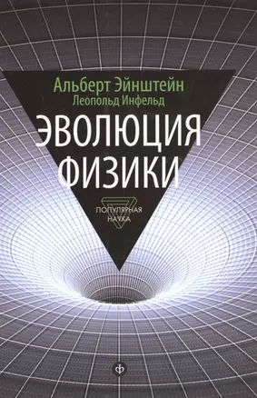 Эволюция физики: Развитие идей от первоначальных понятий до теории относительности и квантов — 2485687 — 1
