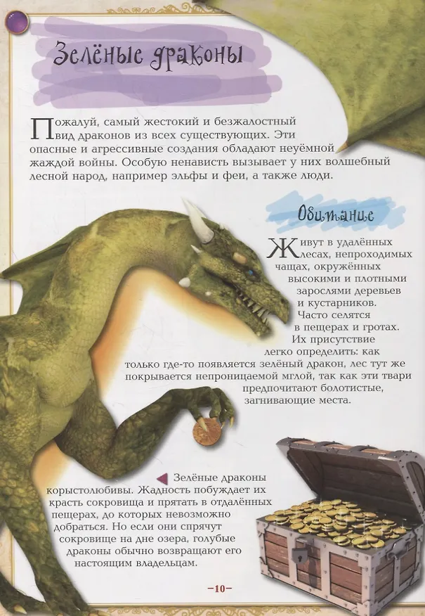 Книга Драконы, монстры и другие фантастические создания (А. Кошелева) — 5