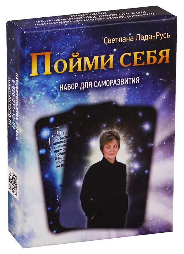 Книга Пойми себя. Набор для саморазвития (Светлана Лада-Русь (Пеунова)) — 1