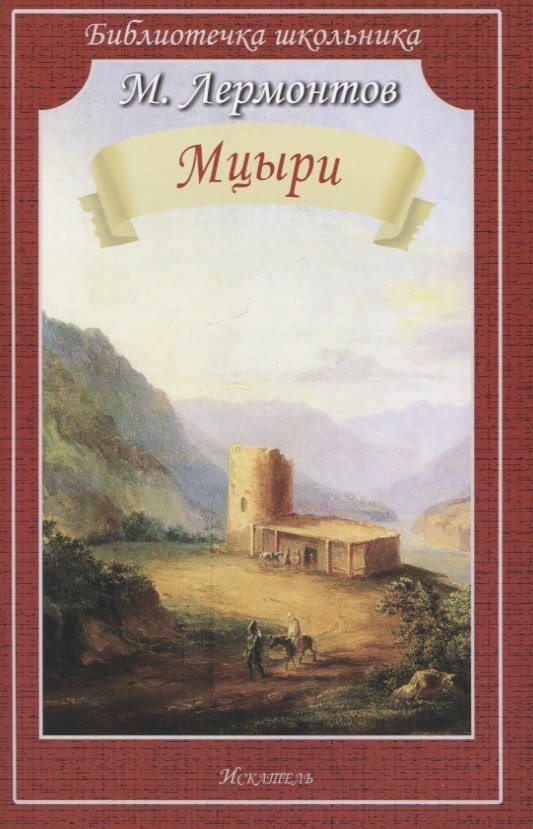 

Мцыри. Поэмы и стихи