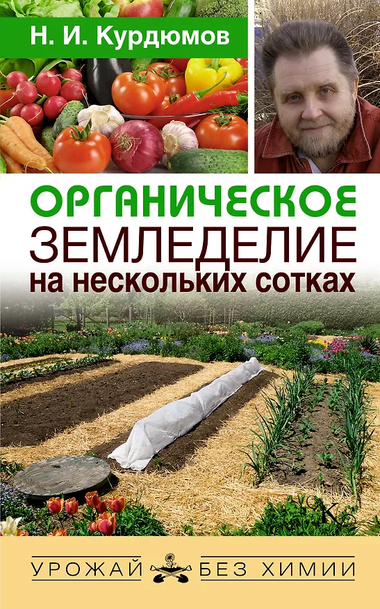 Книга Органическое земледелие на нескольких сотках (Николай Курдюмов) — 1