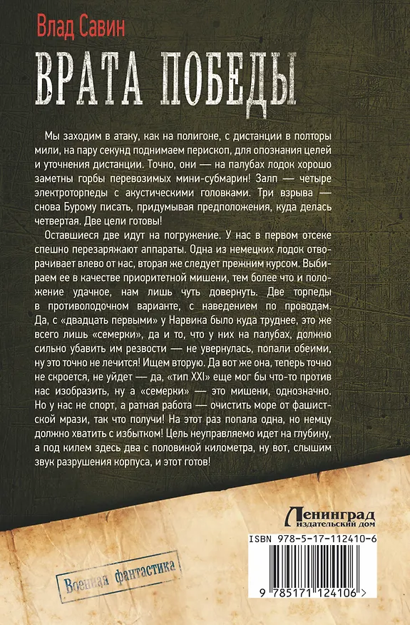 Книга Врата Победы (Влад Савин) — 2