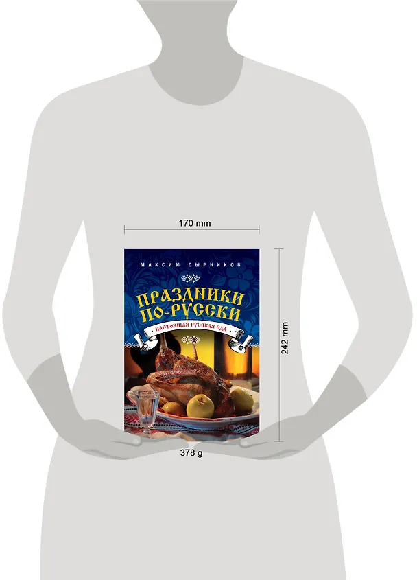 Книга Праздники по-русски (Максим Сырников) — 4