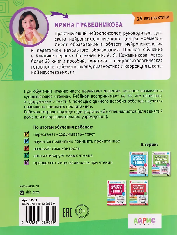 Книга Нейрочтение. Развиваем зоркость чтения. 1-2 класс (Ирина Праведникова) — 2