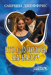 Что случилось на балу?