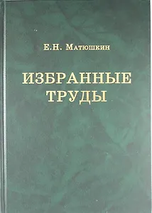 Избранные труды