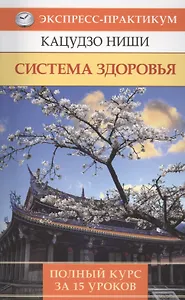 Система здоровья. Полный курс за 15 уроков