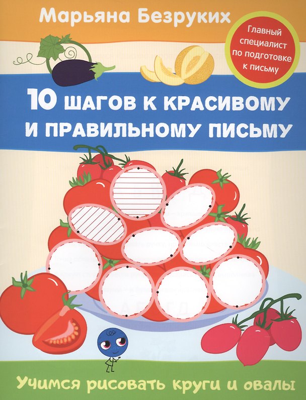 Книга Учимся рисовать круги и овалы (Марьяна Безруких) — 1