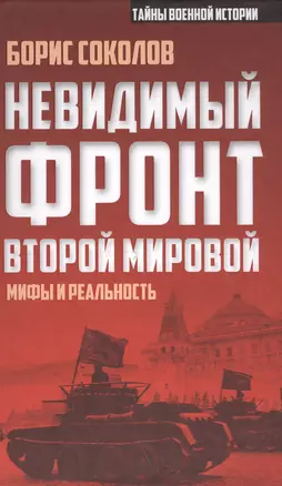 Невидимый фронт Второй мировой: мифы и реальность — 2591593 — 1