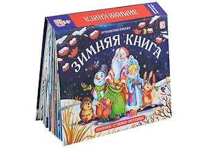 Зимняя книга Песенки. Стишки Потешки