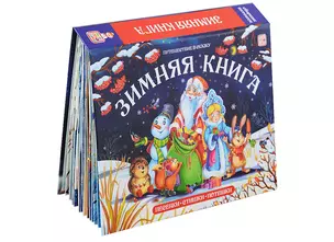 Зимняя книга Песенки. Стишки Потешки — 2951952 — 1