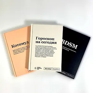 Книга для записей 03шт А5 64л "SlovoDna: BDSM + Гороскоп на сегодня + Котомуд" с контентом