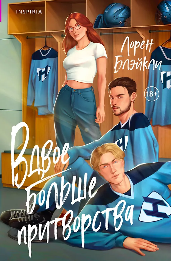 Книга Вдвое больше притворства (Лорен Блэйкли) — 1