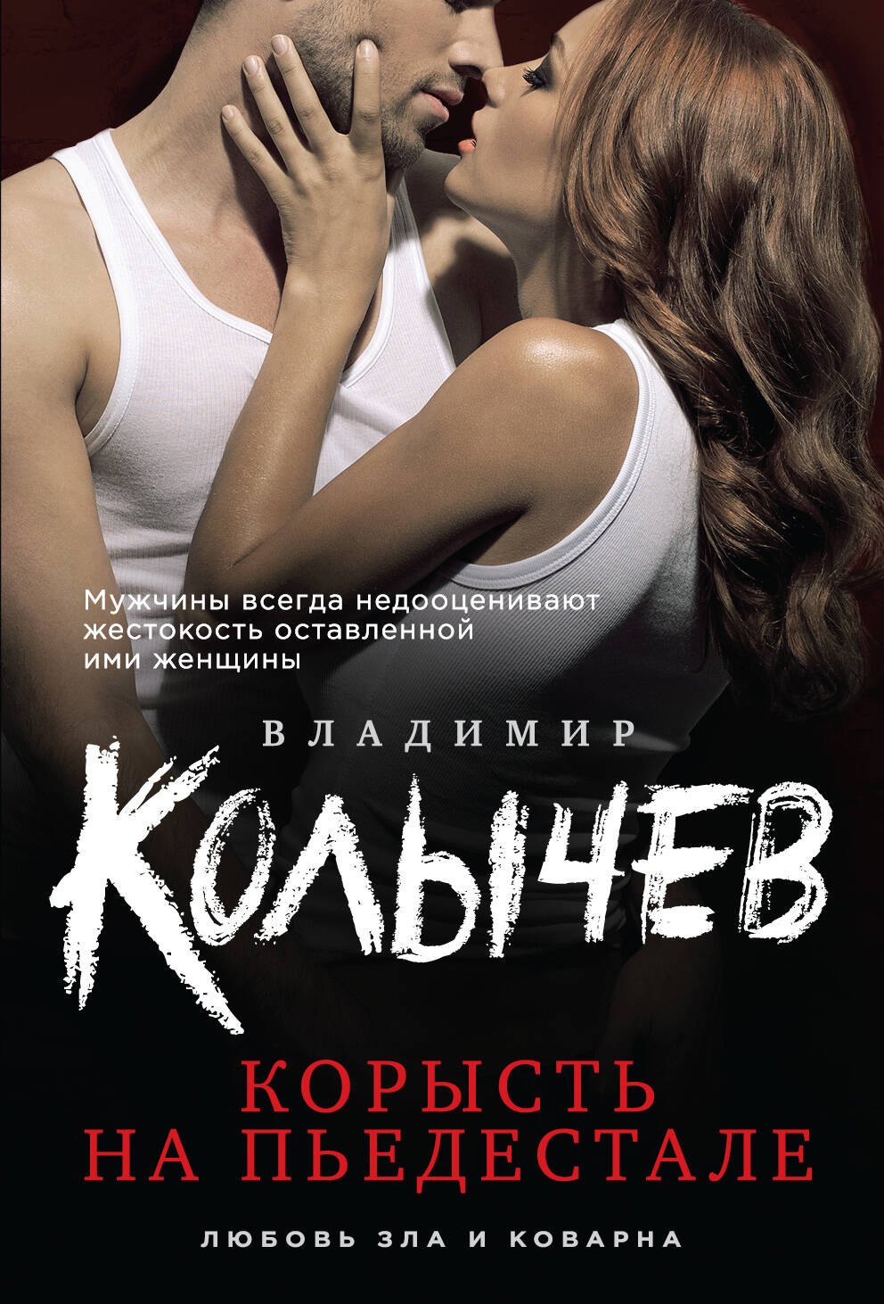 

Корысть на пьедестале