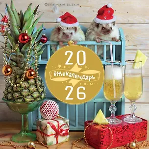 Ёжекалендарь. Ананасное настроение. Календарь настенный на 2026 год (300х300) 3120686