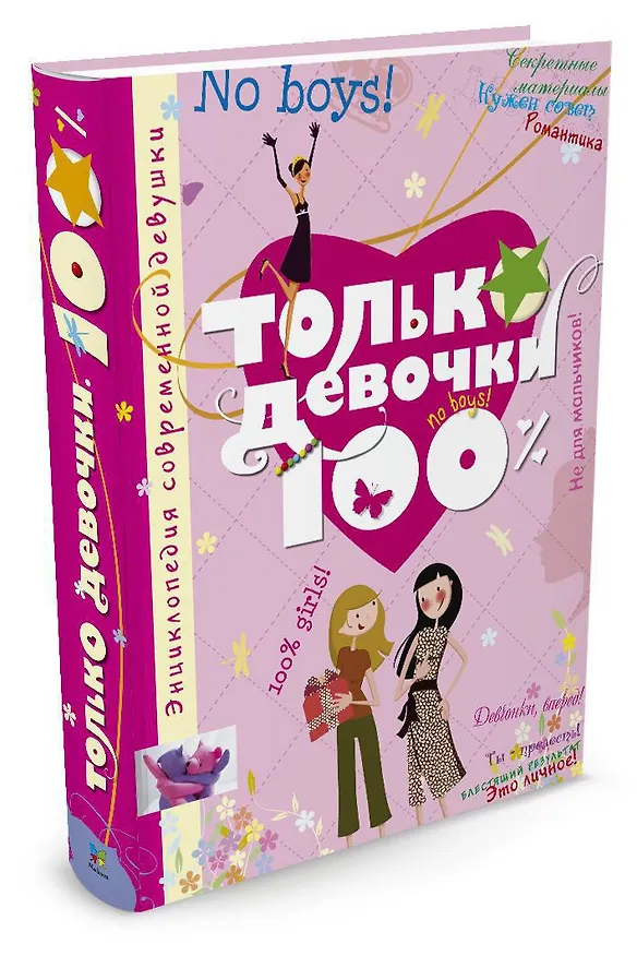 Книга Только девочки. 100% (Доминик Руйе) — 3